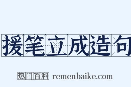 援笔立成造句是什么意思的图片
